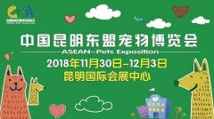 我们与您相约——2018中国昆明东盟宠物博览会！