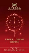 新年有我，元旦快乐！