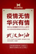 武汉加油，918博天堂公司捐款50万元，全力支持疫情防