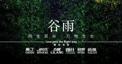 谷雨丨雨生百谷，万物生长